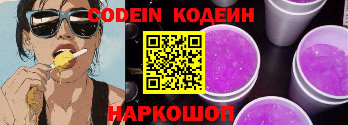 Новомосковск  Кодеиновый сироп Lean напиток Lean (лин)  Codein Purple Drank  Вход с VPN 