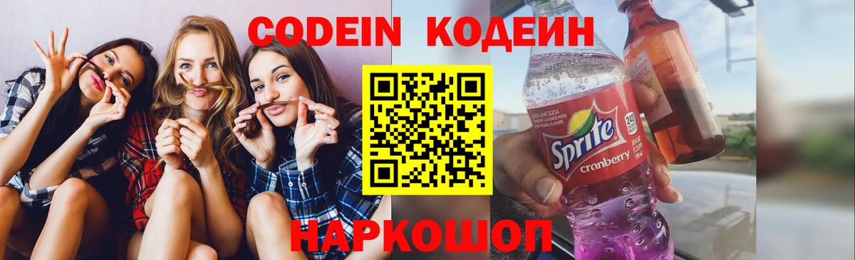 Кодеиновый сироп Lean напиток Lean (лин)  Новомосковск  Кодеин Purple Drank 